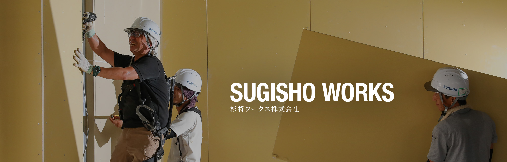 杉将ワークス株式会社
